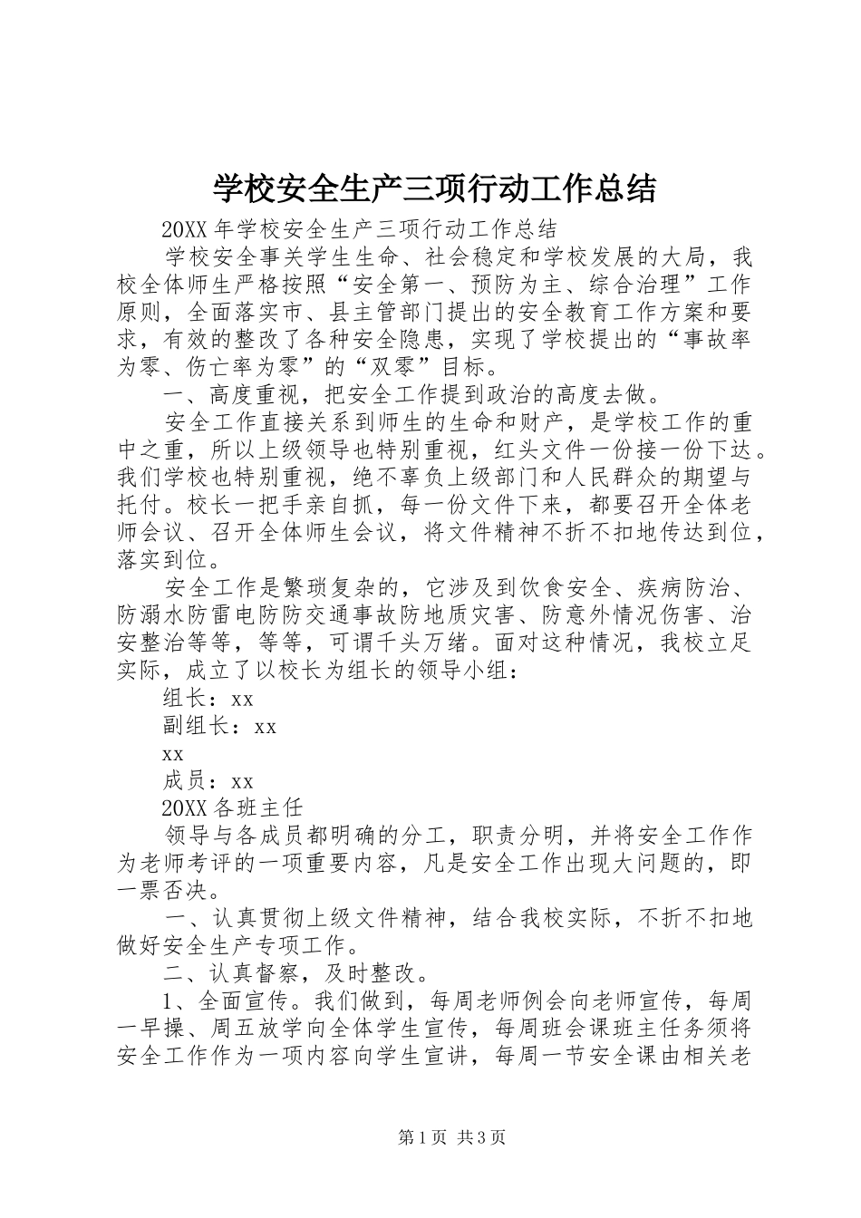 2024年学校安全生产三项行动工作总结_第1页