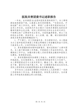 2024年医院共青团委书记述职报告