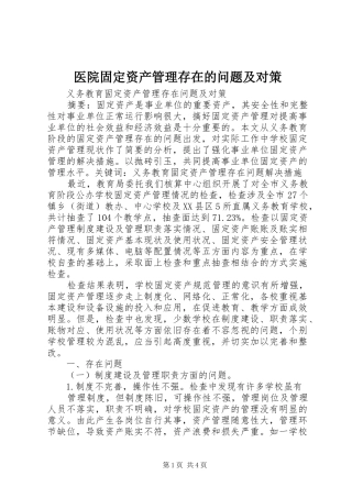 2024年医院固定资产管理存在的问题及对策
