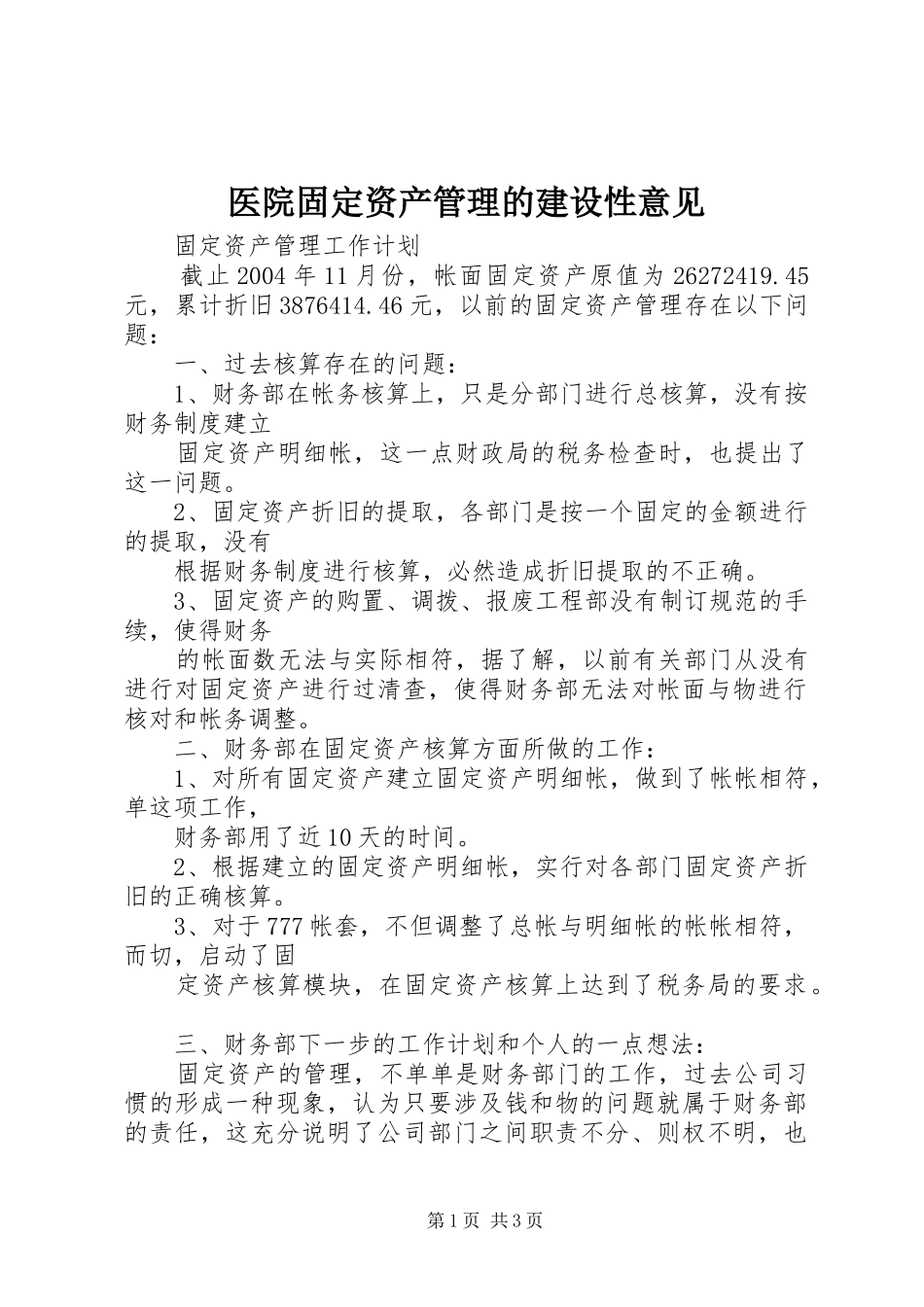 2024年医院固定资产管理的建设性意见_第1页