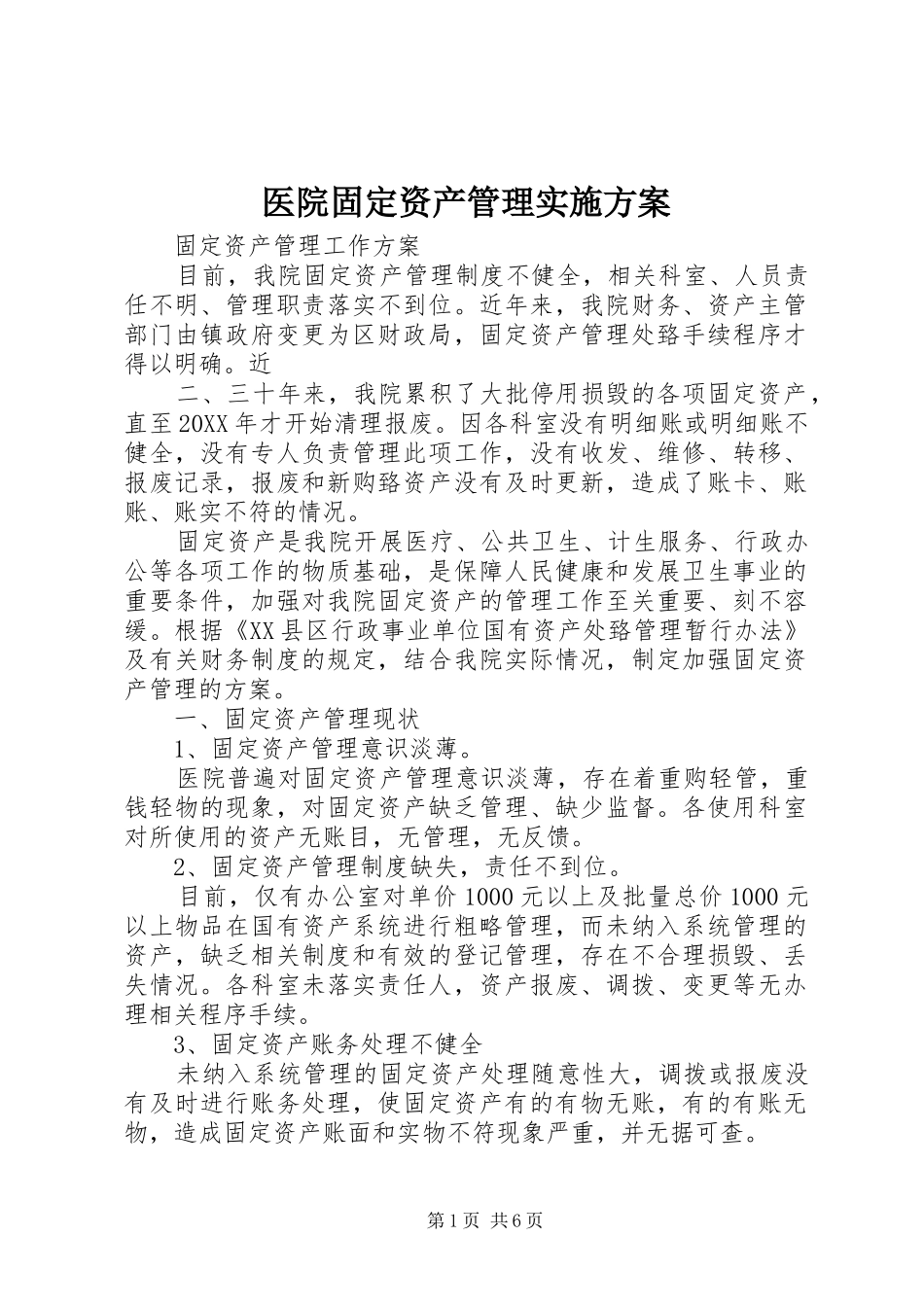 2024年医院固定资产管理实施方案_第1页