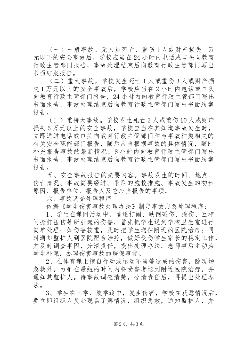 2024年学校安全生产事故报告和调查处理制度_第2页