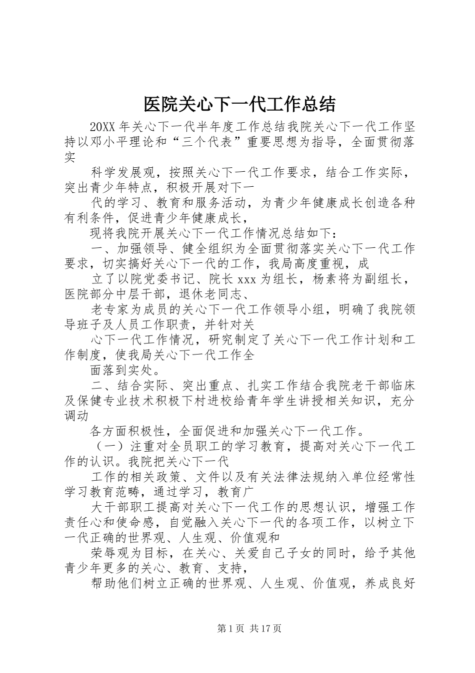 2024年医院关心下一代工作总结_第1页