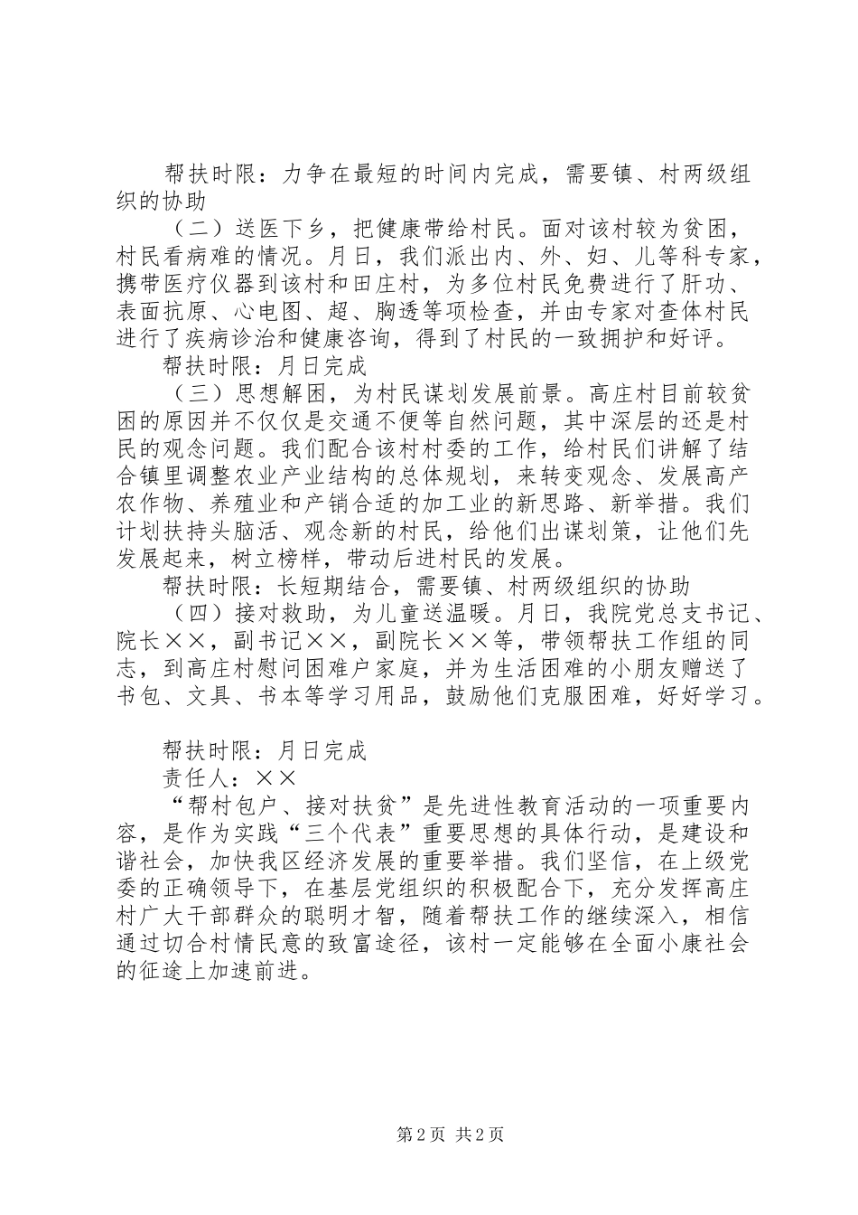 2024年医院关于帮村包户结对扶贫活动帮扶措施的情况汇报_第2页