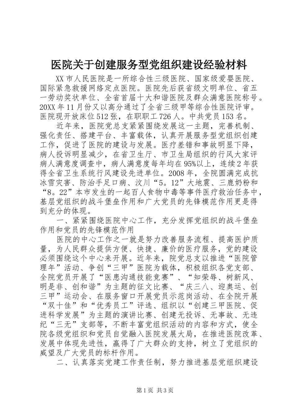 2024年医院关于创建服务型党组织建设经验材料_第1页
