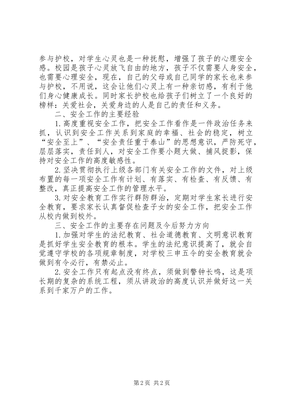 2024年学校安全生产维护稳定工作自查报告_第2页