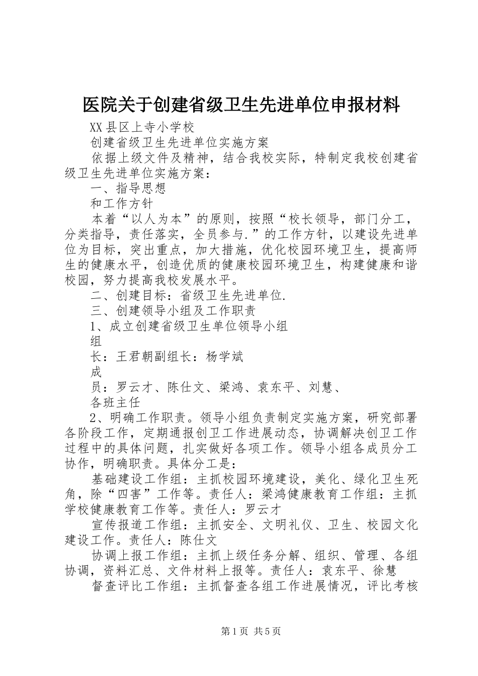 2024年医院关于创建省级卫生先进单位申报材料_第1页