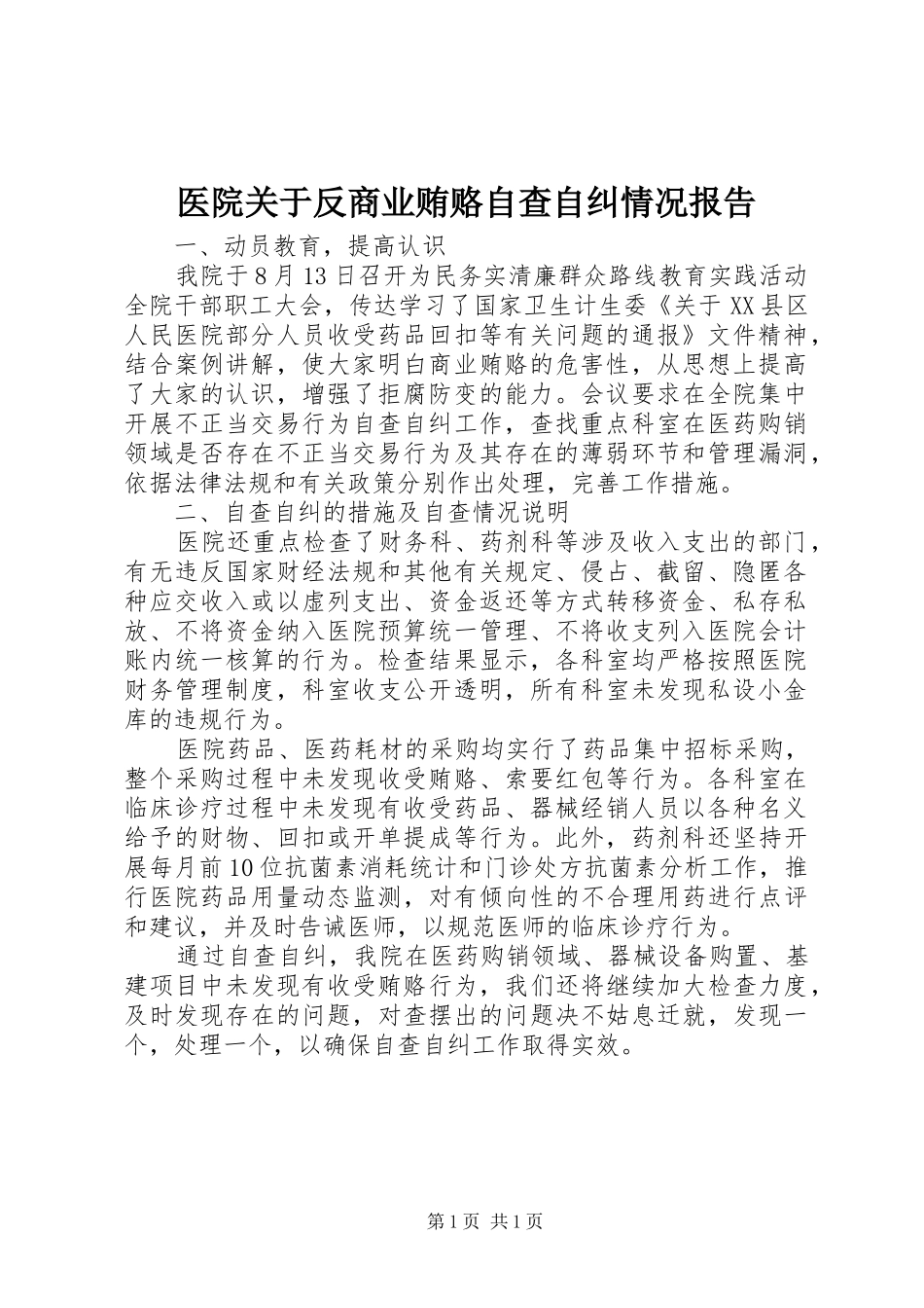 2024年医院关于反商业贿赂自查自纠情况报告_第1页