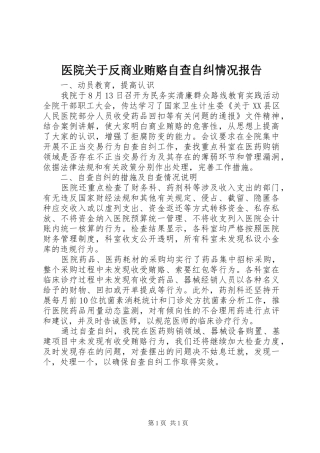 2024年医院关于反商业贿赂自查自纠情况报告