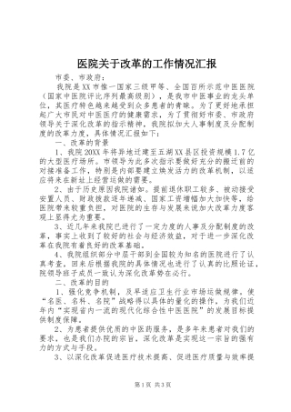 2024年医院关于改革的工作情况汇报