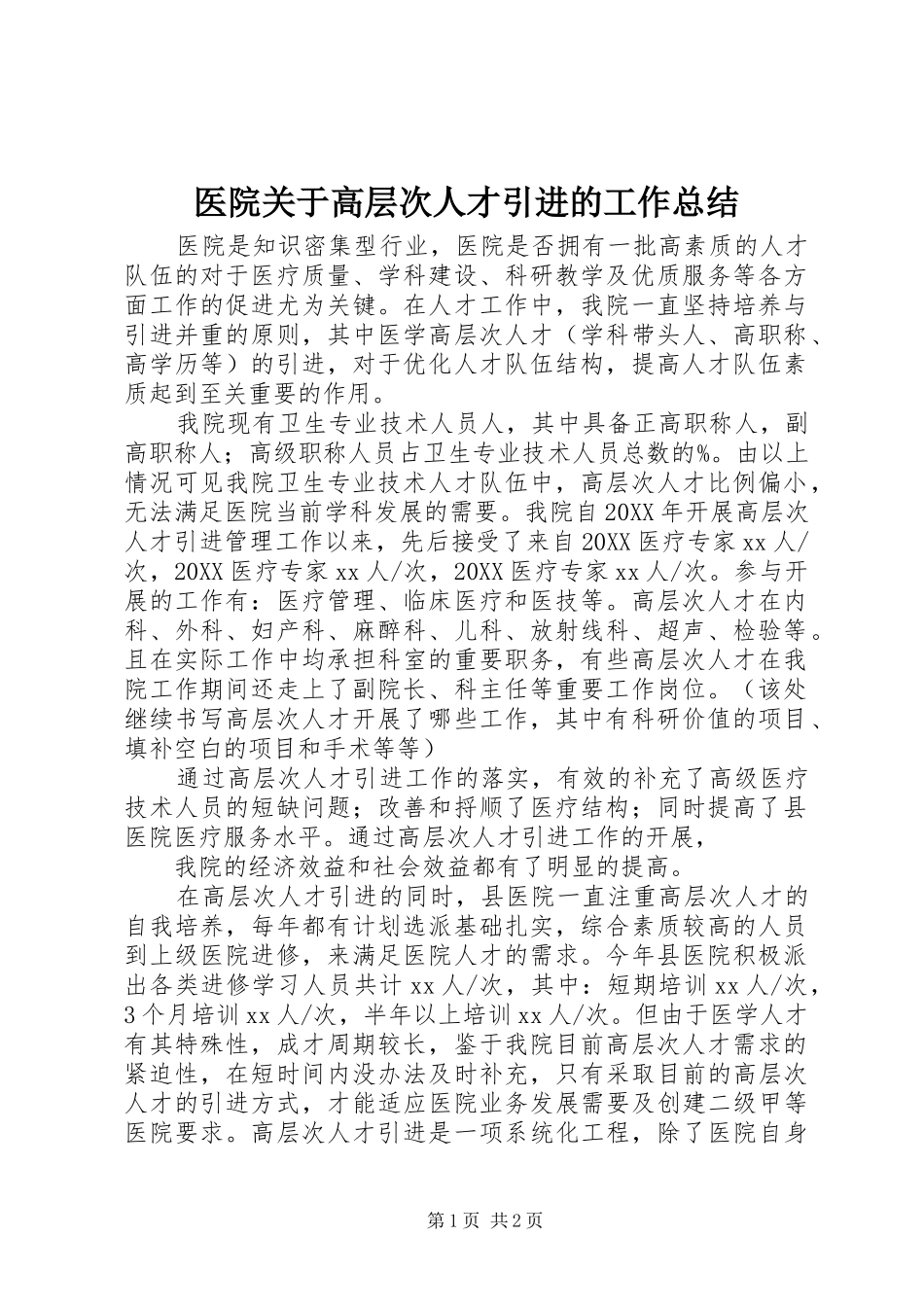2024年医院关于高层次人才引进的工作总结_第1页