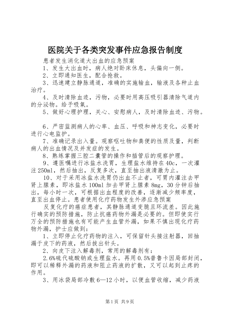2024年医院关于各类突发事件应急报告制度_第1页