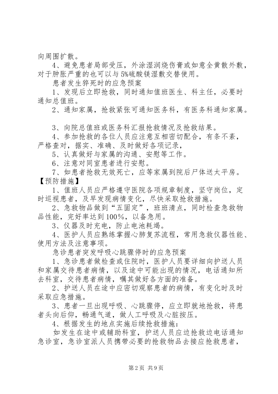 2024年医院关于各类突发事件应急报告制度_第2页