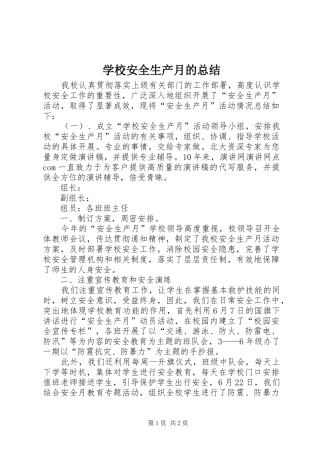 2024年学校安全生产月的总结