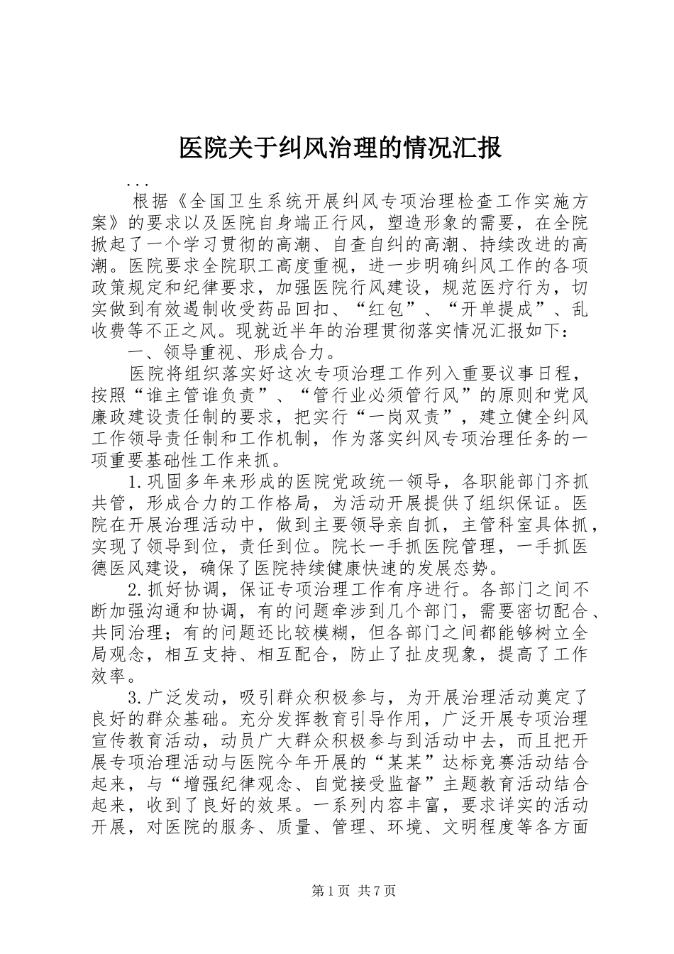 2024年医院关于纠风治理的情况汇报_第1页