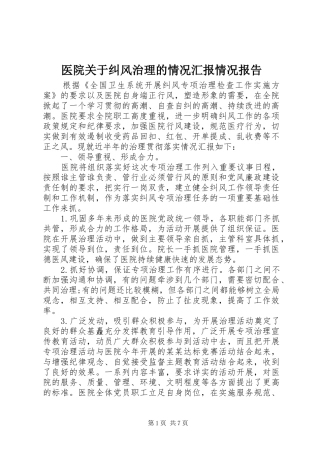 2024年医院关于纠风治理的情况汇报情况报告