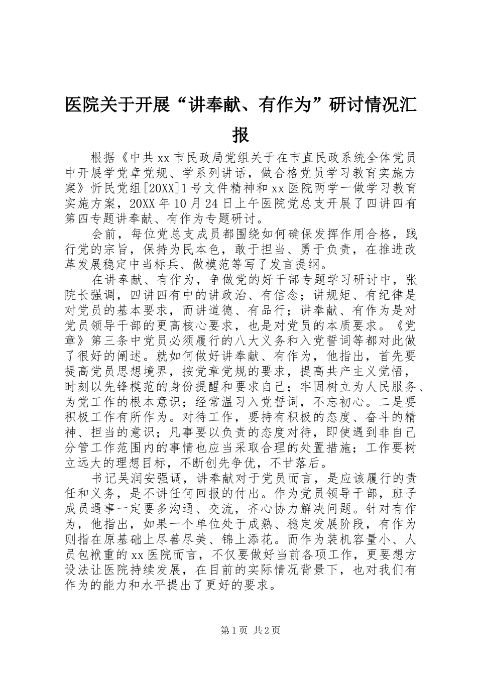 2024年医院关于开展讲奉献有作为研讨情况汇报_第1页