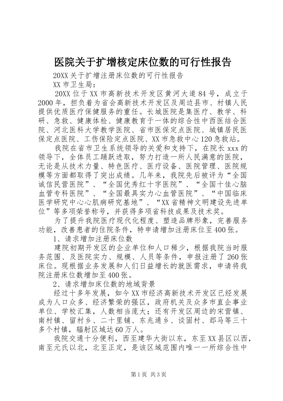 2024年医院关于扩增核定床位数的可行性报告_第1页