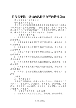 2024年医院关于民主评议政风行风自评的情况总结