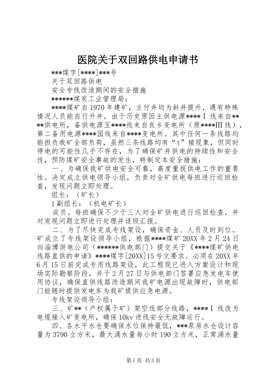 2024年医院关于双回路供电申请书_第1页