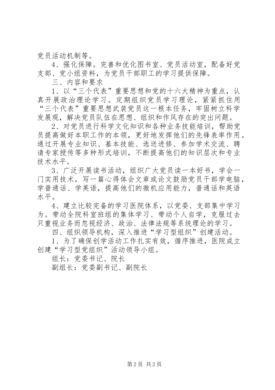 2024年医院关于先教活动后建立长效机制及创建学习型党组织工作实施方案_第2页