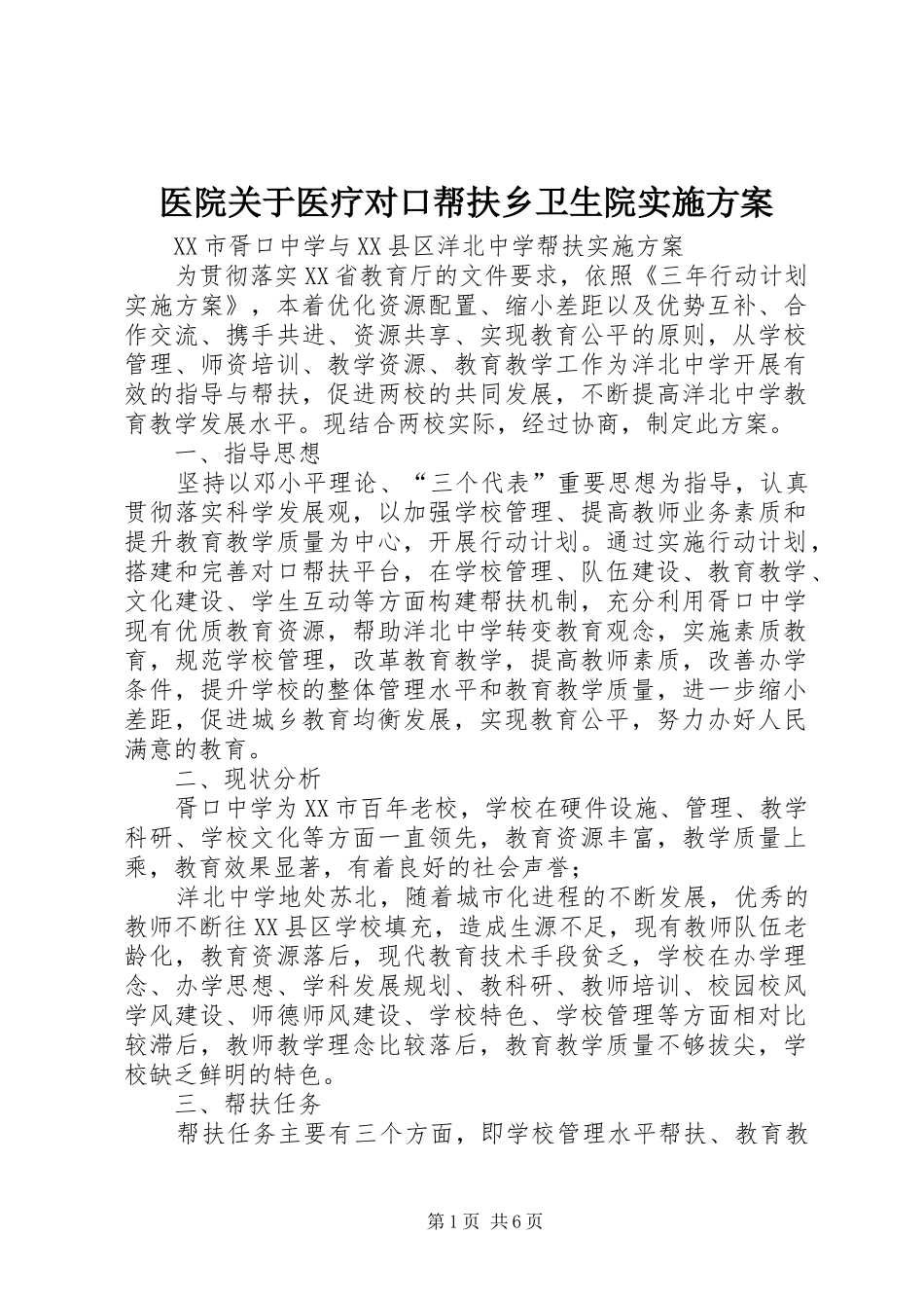 2024年医院关于医疗对口帮扶乡卫生院实施方案_第1页
