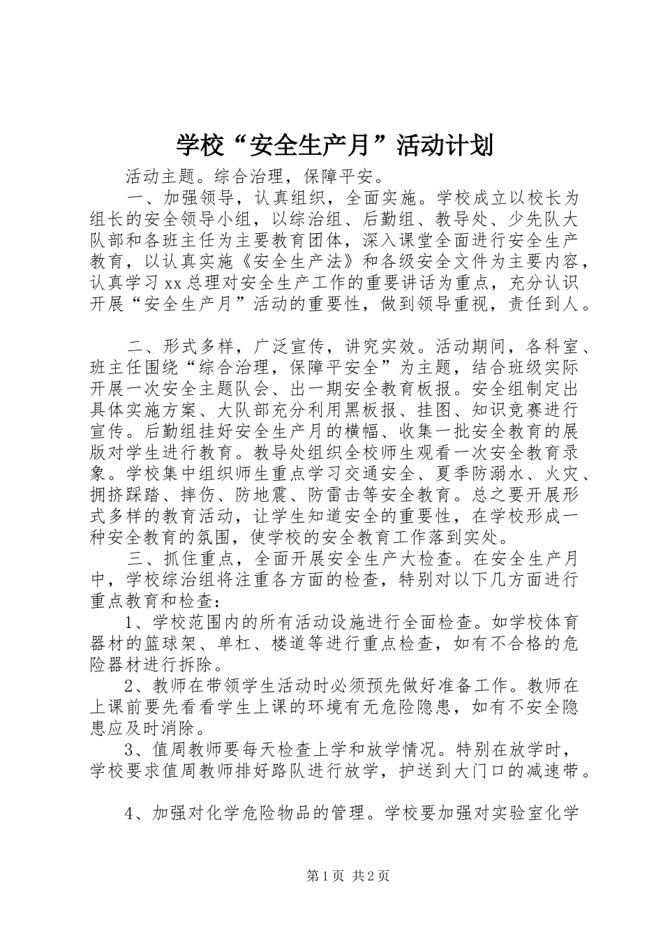 2024年学校安全生产月活动计划_第1页