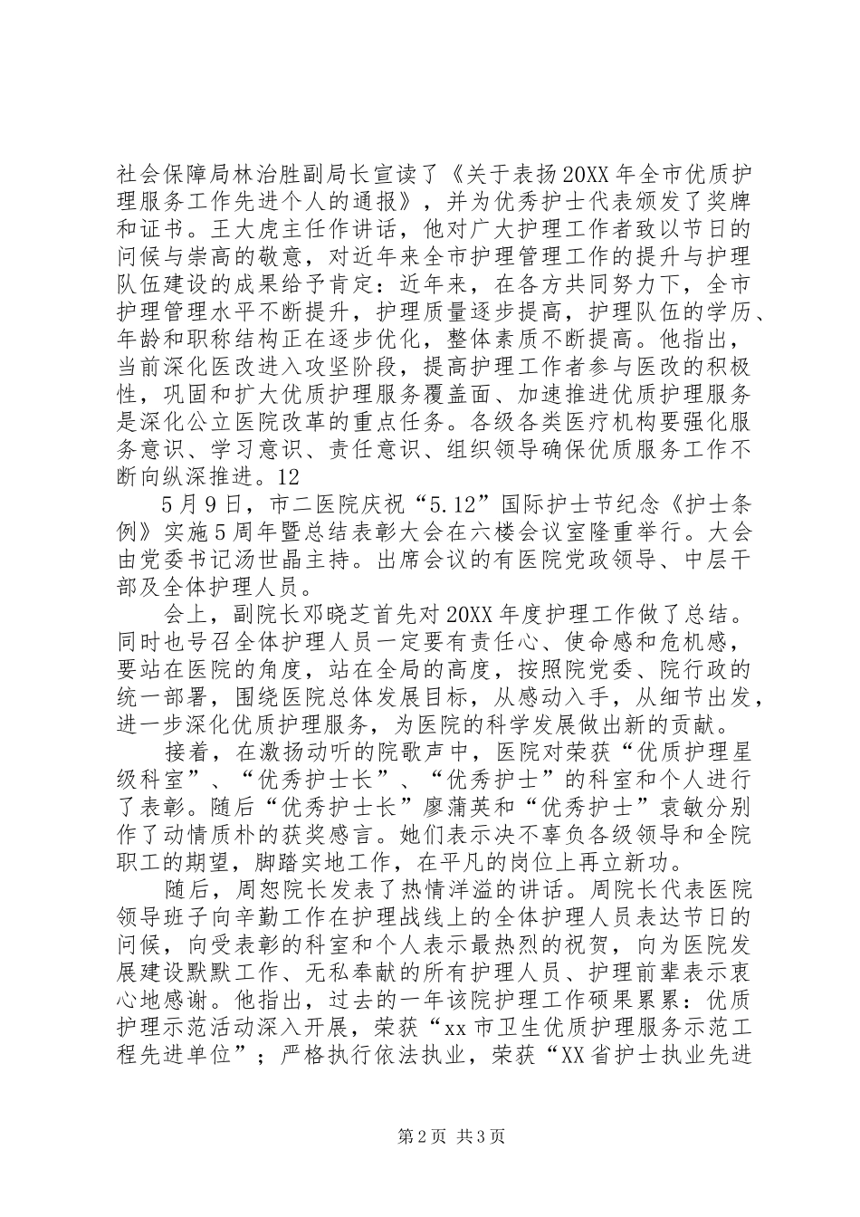 2024年医院国际护士节总结表彰大会简讯_第2页
