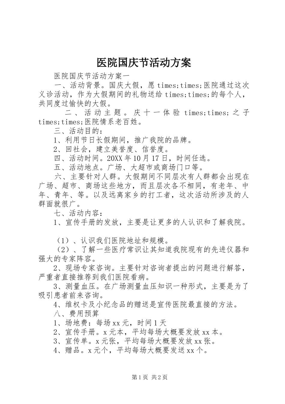 2024年医院国庆节活动方案_第1页