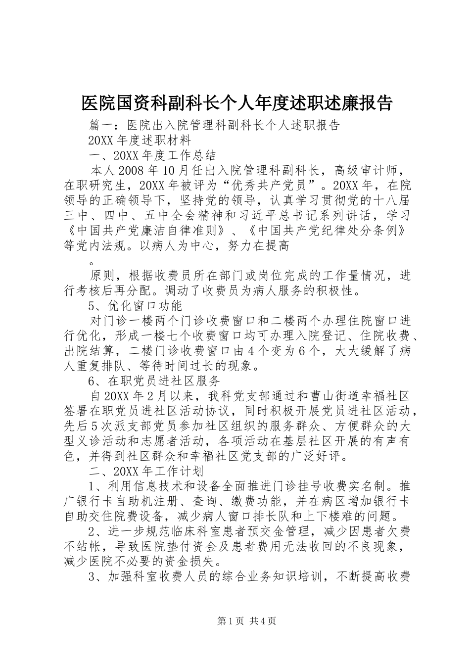2024年医院国资科副科长个人年度述职述廉报告_第1页