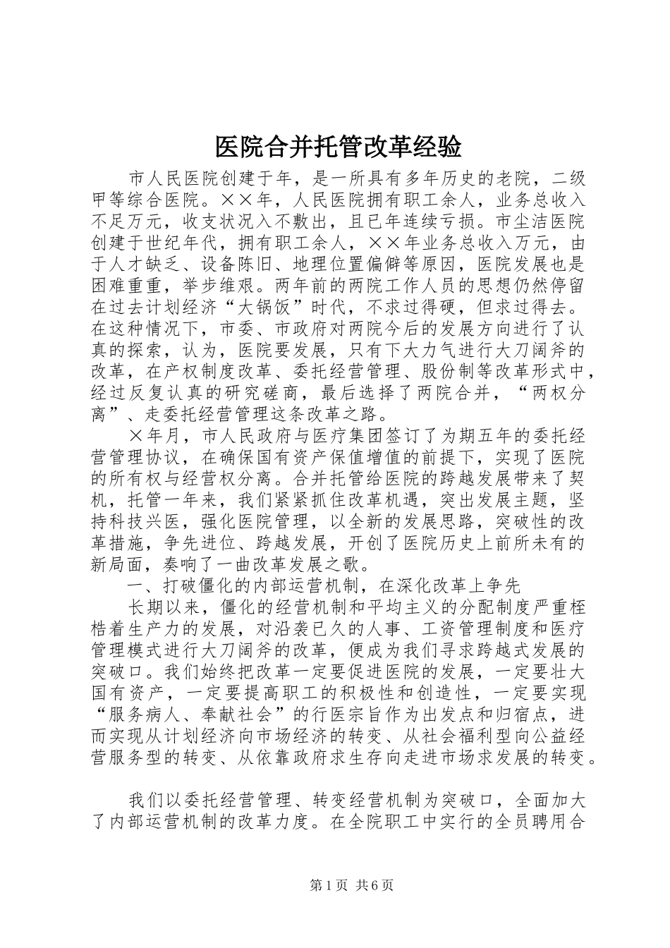 2024年医院合并托管改革经验_第1页