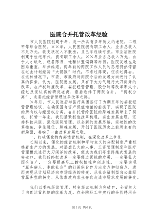 2024年医院合并托管改革经验