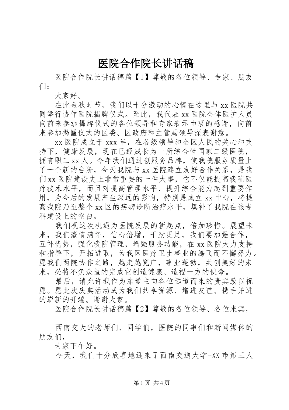 2024年医院合作院长致辞稿_第1页