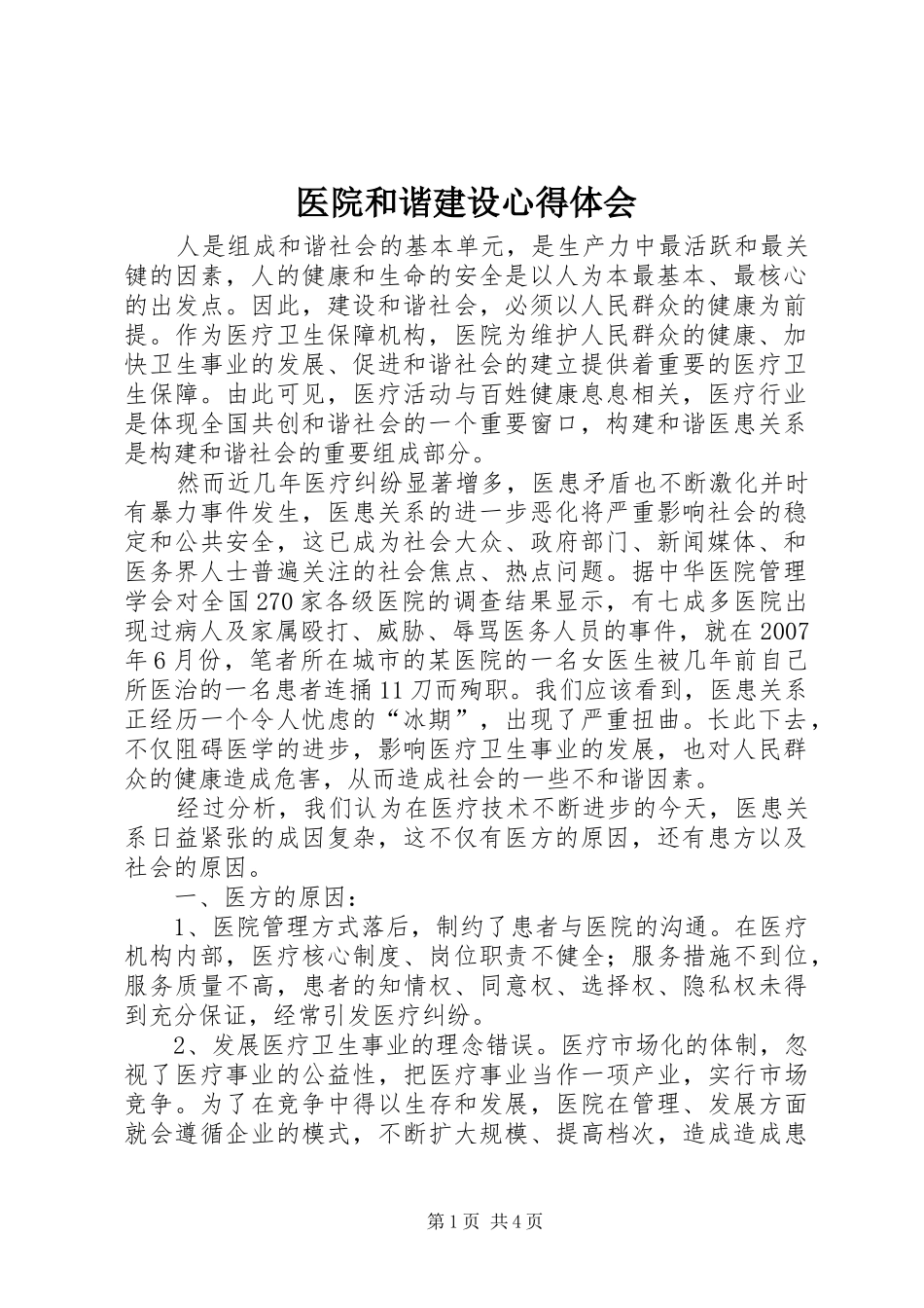 2024年医院和谐建设心得体会_第1页