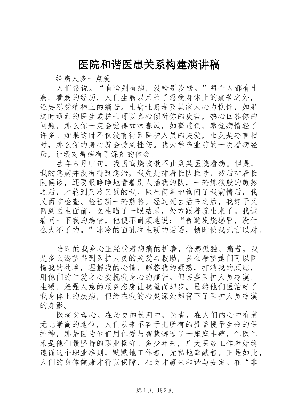2024年医院和谐医患关系构建演讲稿_第1页