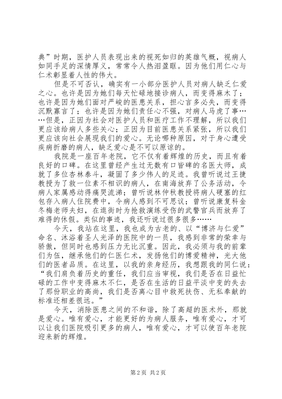 2024年医院和谐医患关系构建演讲稿_第2页
