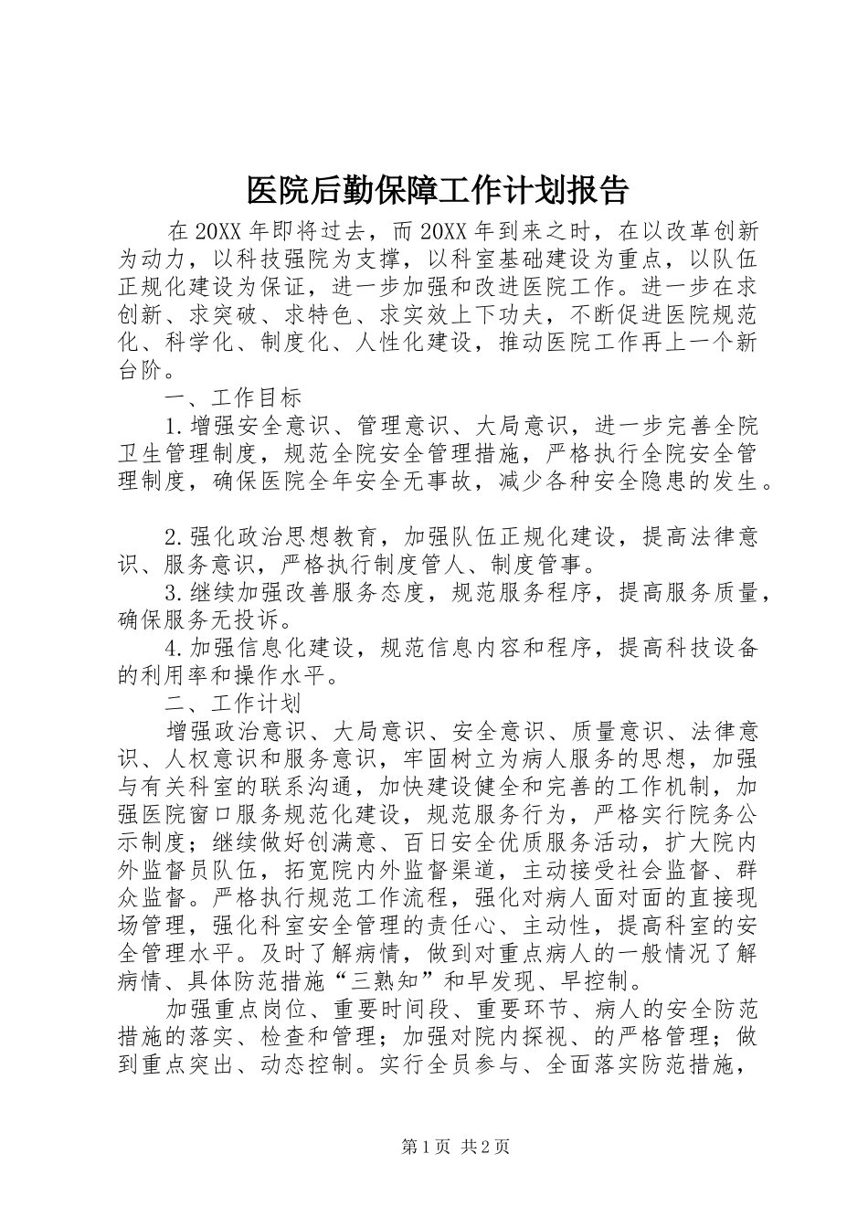 2024年医院后勤保障工作计划报告_第1页