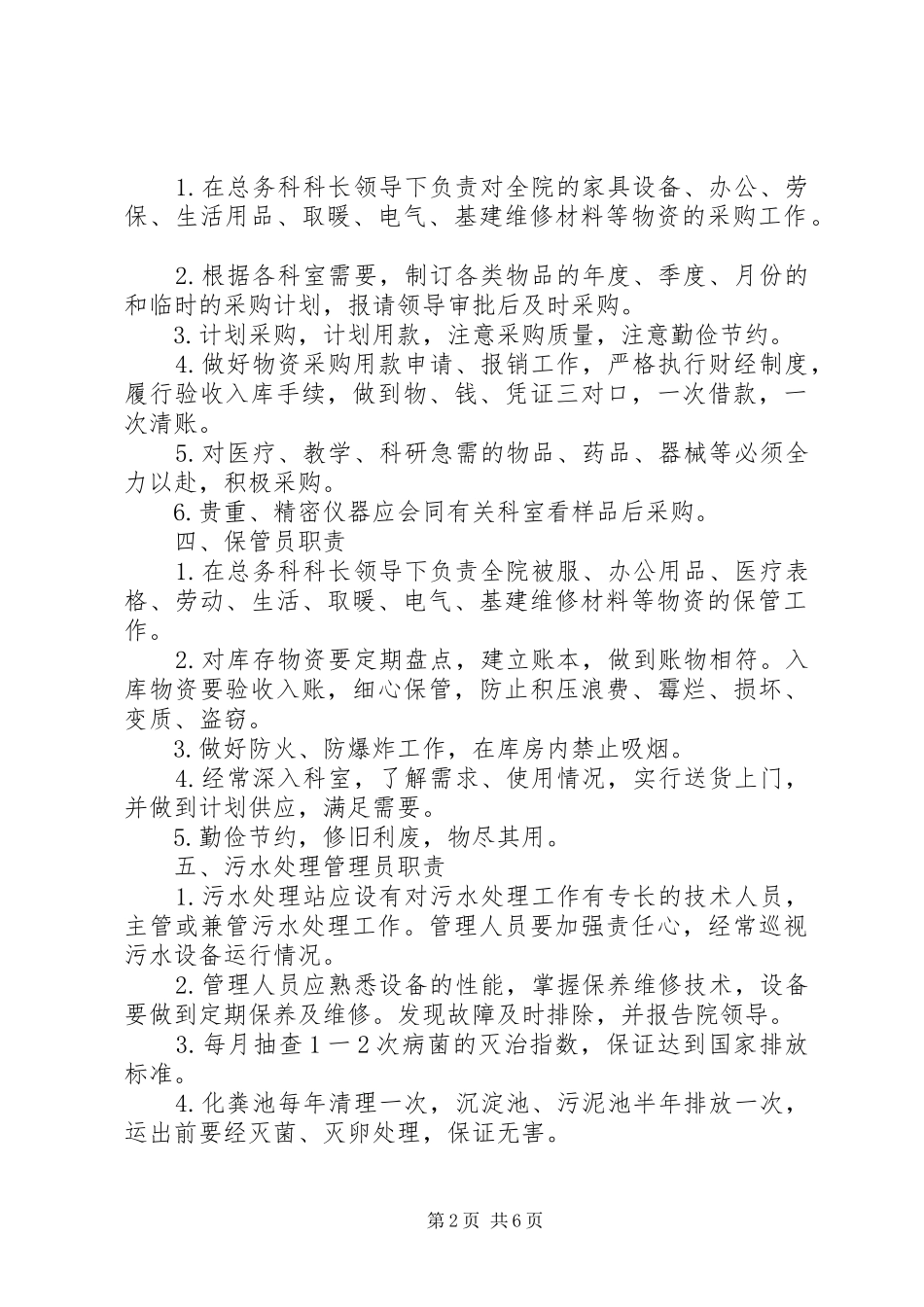 2024年医院后勤保障管理管理组织成员职_第2页