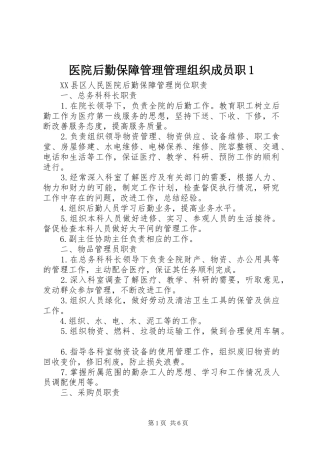 2024年医院后勤保障管理管理组织成员职