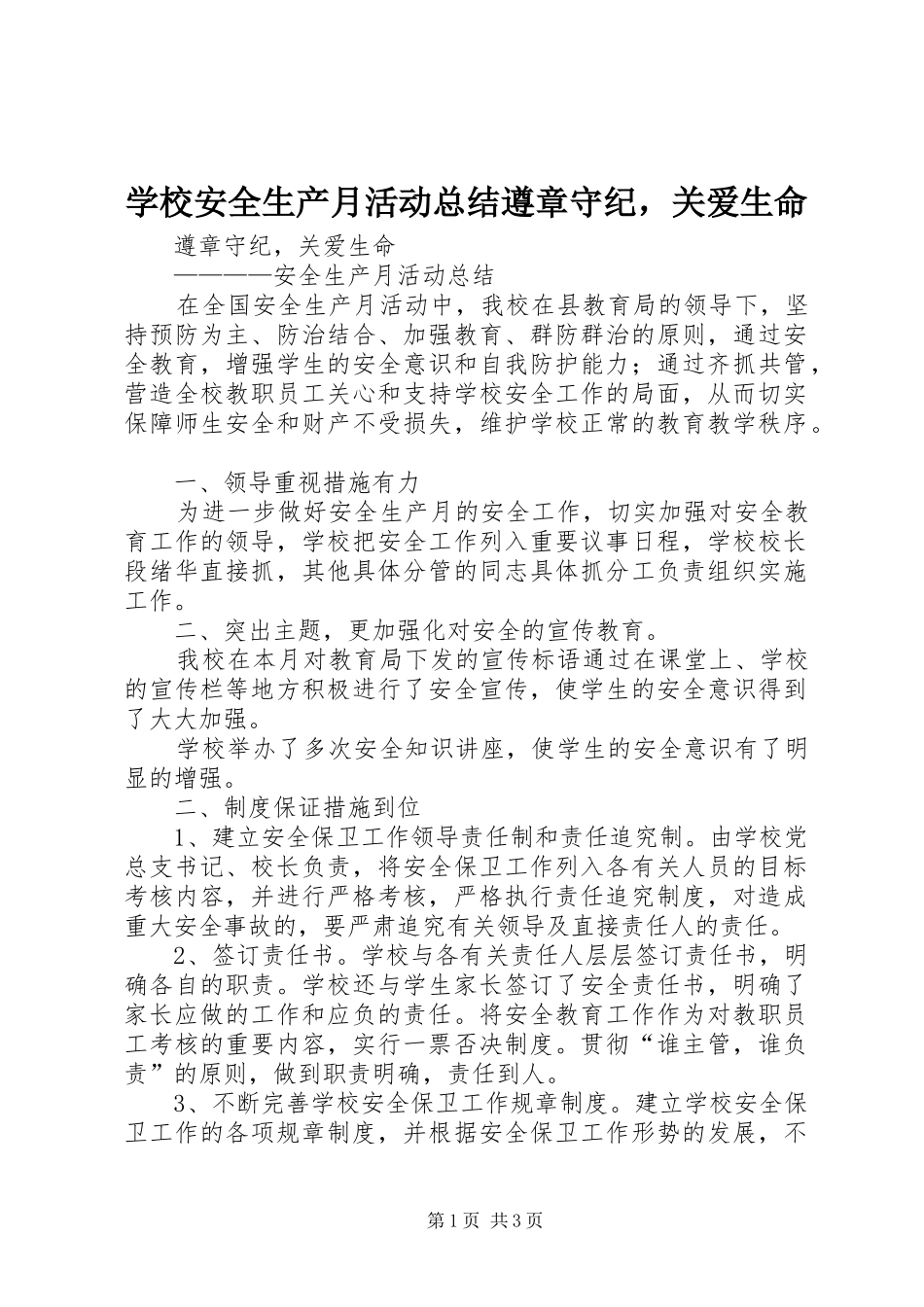 2024年学校安全生产月活动总结遵章守纪，关爱生命_第1页