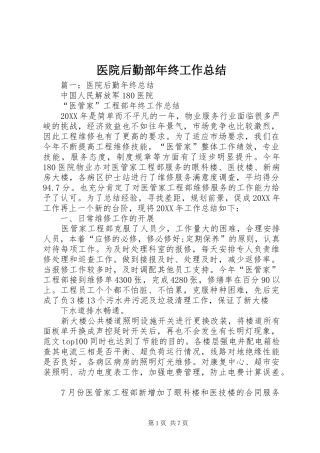 2024年医院后勤部年终工作总结