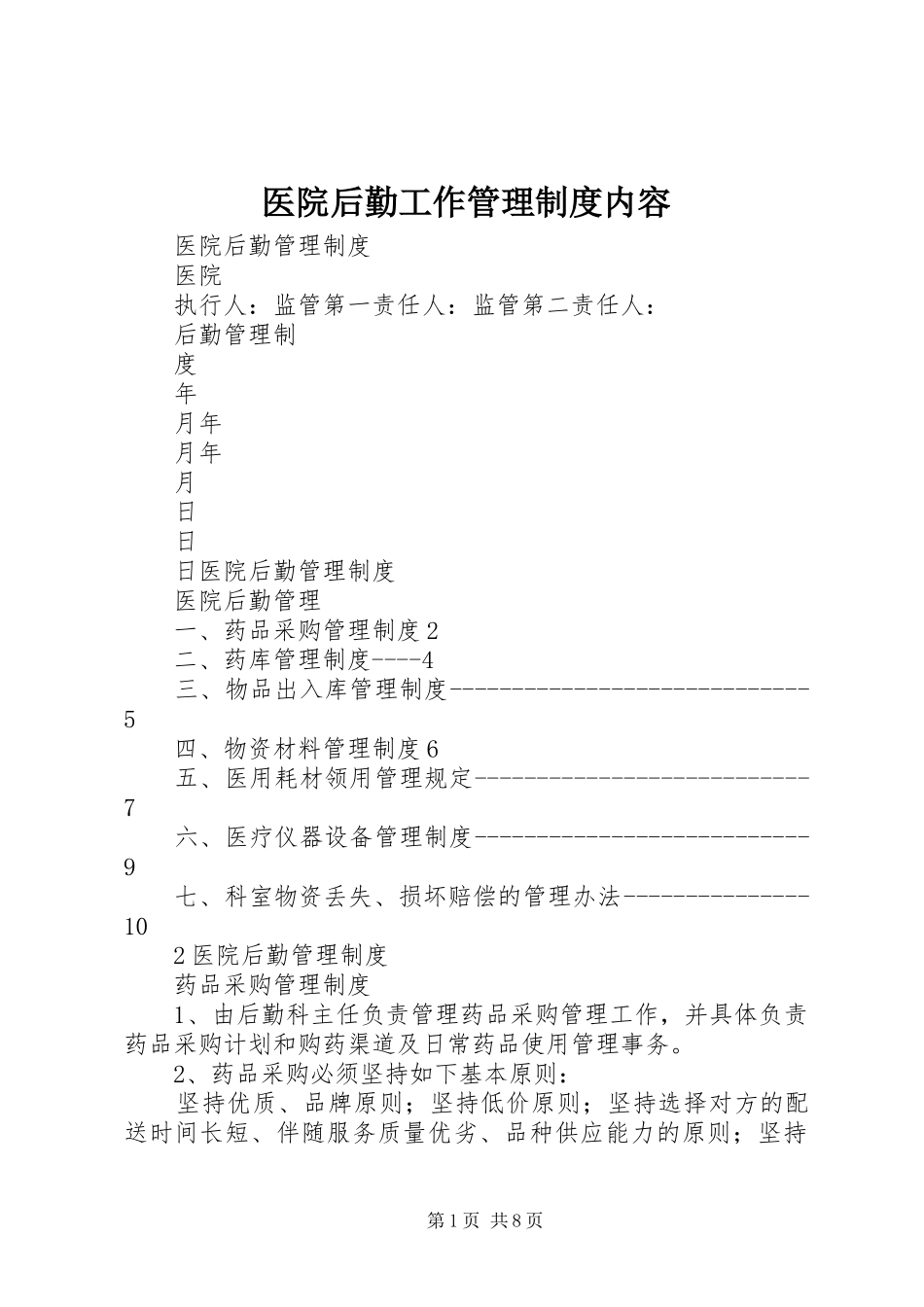 2024年医院后勤工作管理制度内容_第1页