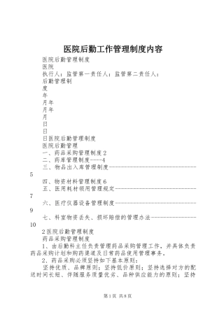 2024年医院后勤工作管理制度内容