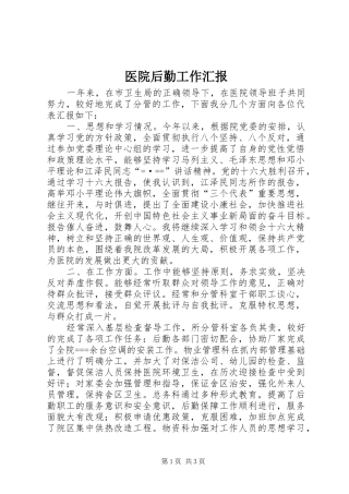 2024年医院后勤工作汇报