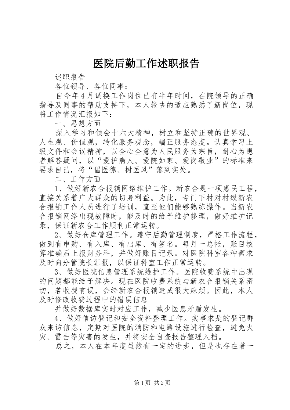 2024年医院后勤工作述职报告_第1页