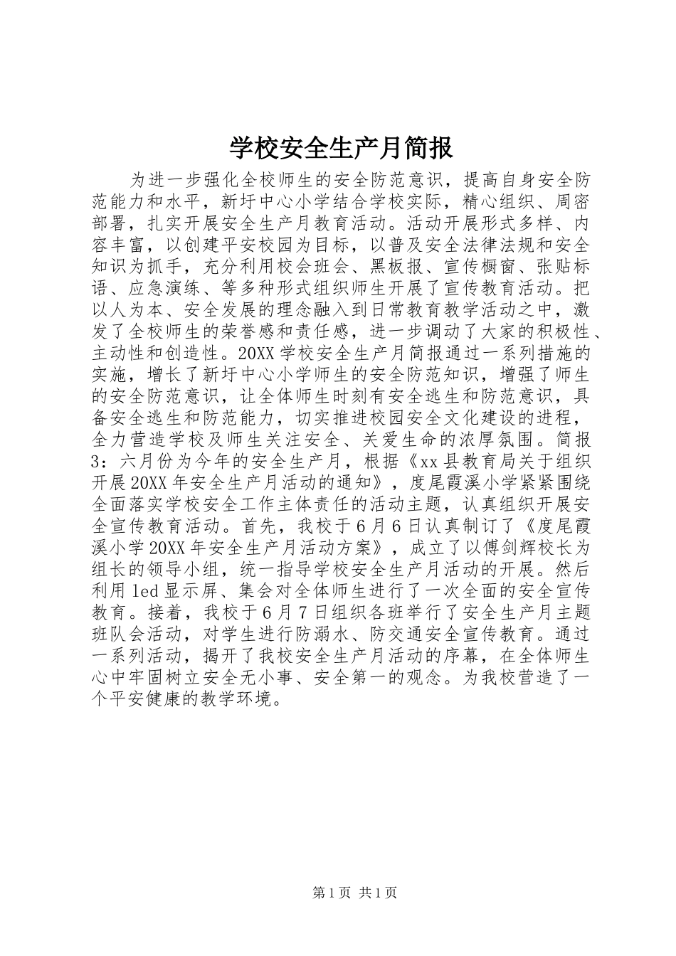 2024年学校安全生产月简报_第1页