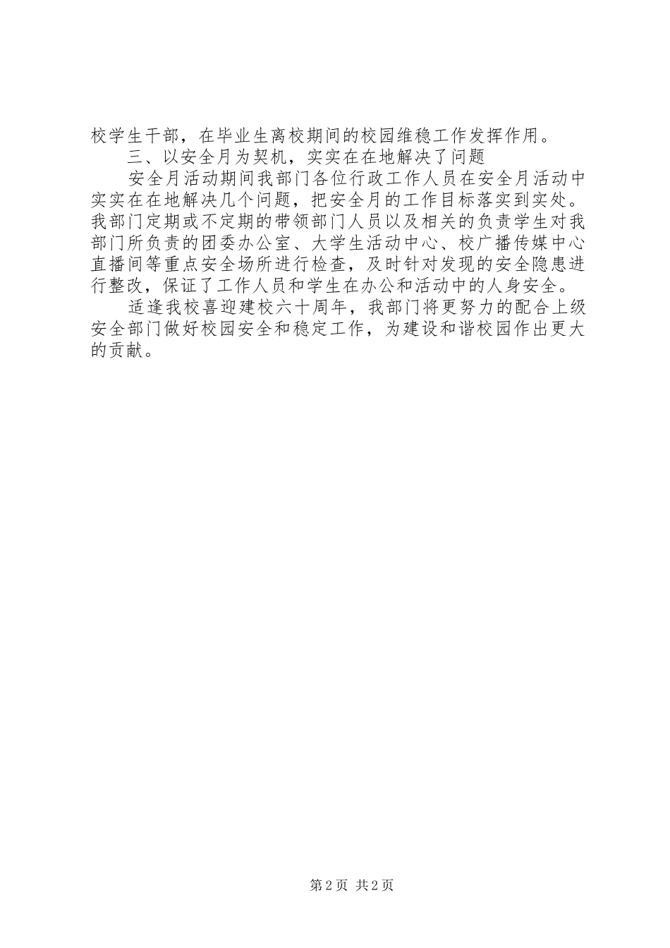 2024年学校安全生产月年度总结_第2页