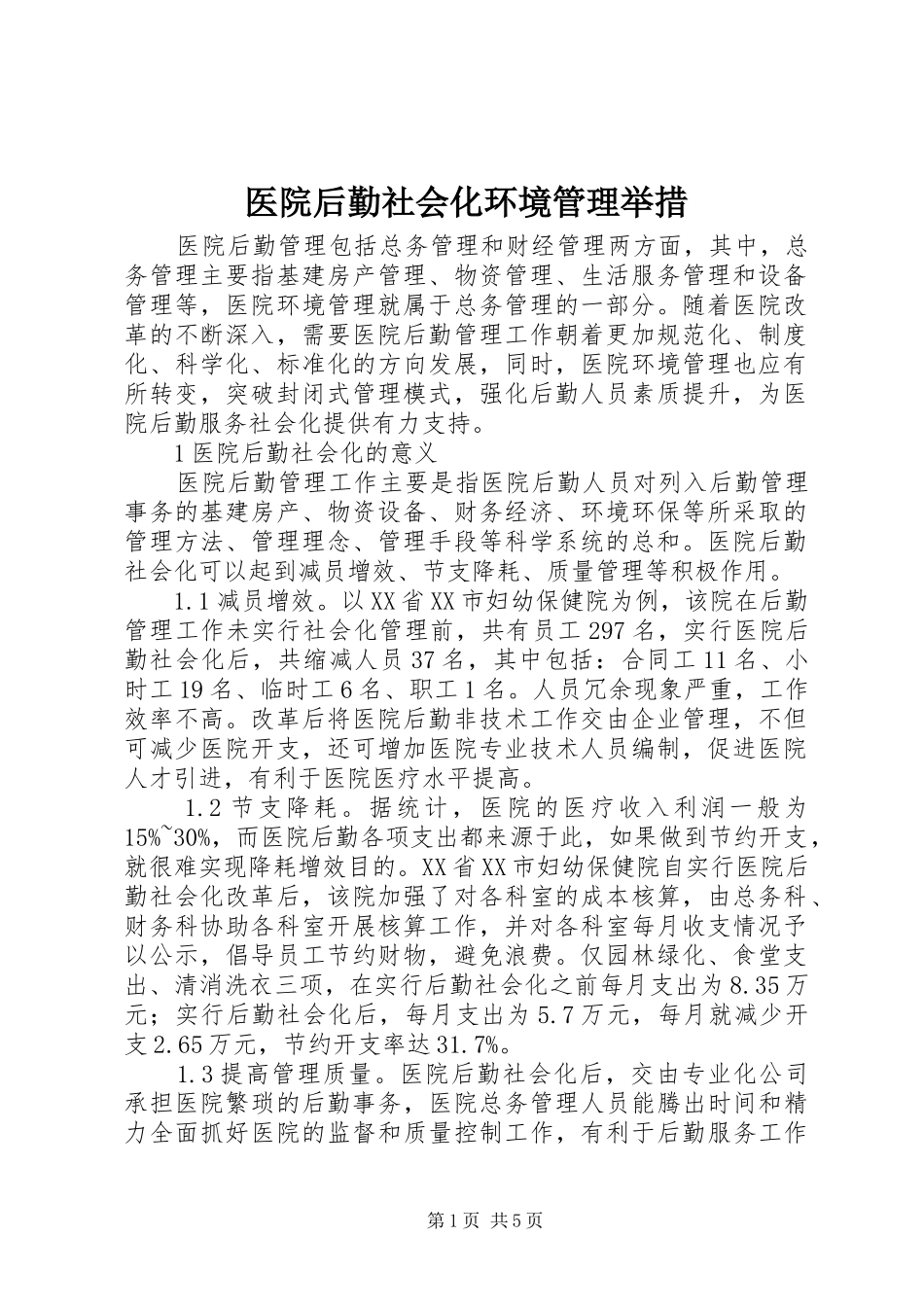 2024年医院后勤社会化环境管理举措_第1页