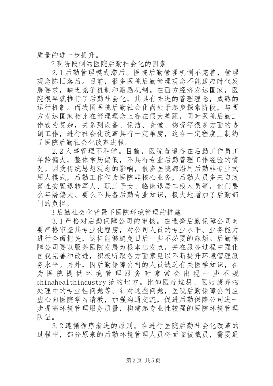 2024年医院后勤社会化环境管理举措_第2页