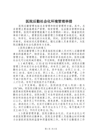2024年医院后勤社会化环境管理举措
